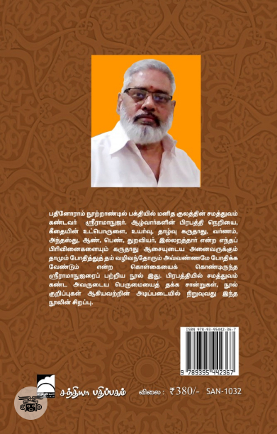 ஸ்ரீராமாநுஜரும் சமத்துவமும்