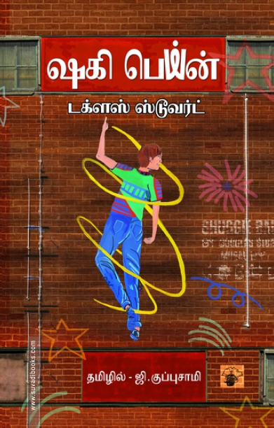 ஷகி பெய்ன்