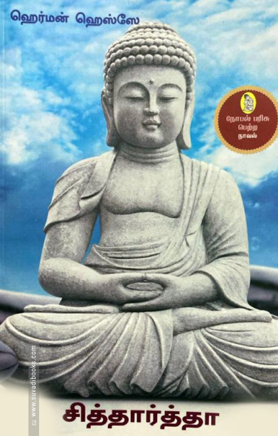 சித்தார்த்தா (நற்றிணை பதிப்பகம்)