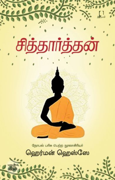 [:en]சித்தார்த்தன் (அடையாளம் பதிப்பகம்)[:ta]சித்தார்த்தன் (அடையாளம் பதிப்பகம்)[:]