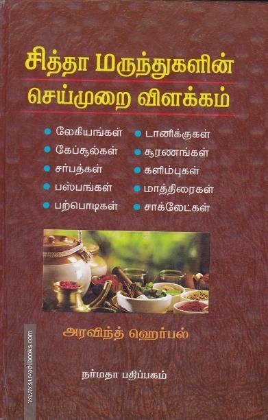 சித்தா மருந்துகளின் செய்முறை விளக்கம்