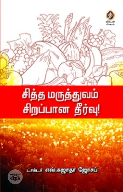 [:en]சித்த மருத்துவம் சிறப்பான தீர்வு[:ta]சித்த மருத்துவம் சிறப்பான தீர்வு[:]