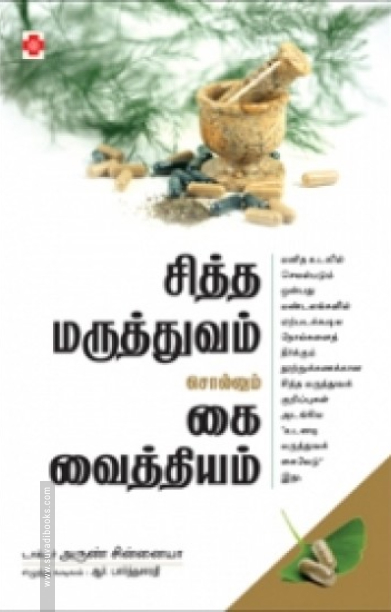 சித்த மருத்துவம் சொல்லும் கை வைத்தியம்
