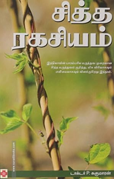 சித்த ரகசியம்