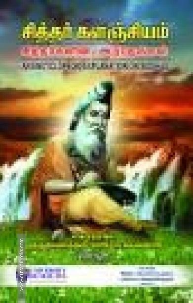 சித்தர் களஞ்சியம், சித்தர்க்ளின் அற்புதங்கள்