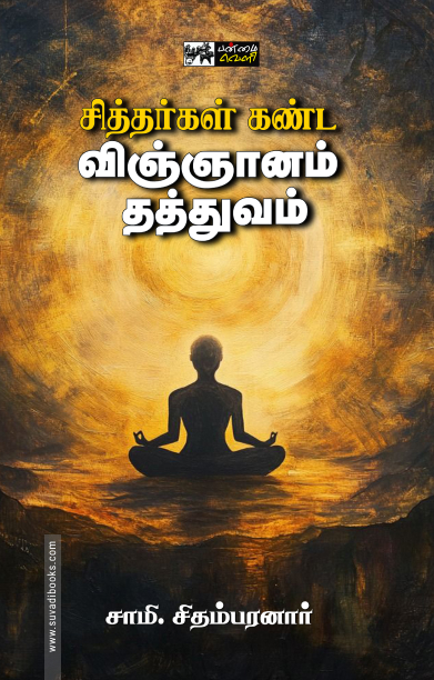 சித்தர்கள் கண்ட விஞ்ஞானம் தத்துவம் (பன்மை வெளி)