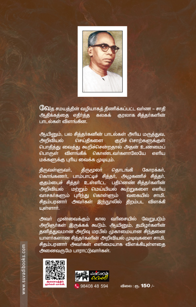 சித்தர்கள் கண்ட விஞ்ஞானம் தத்துவம் (பன்மை வெளி)