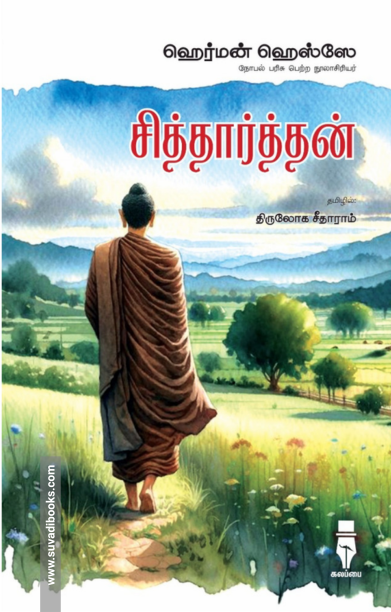 சித்தார்த்தன் (மக்கள் பதிப்பு)