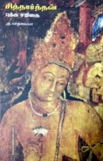 சித்தார்த்தன்: புத்த சரிதை