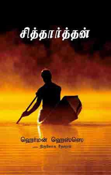 சித்தார்த்தன்