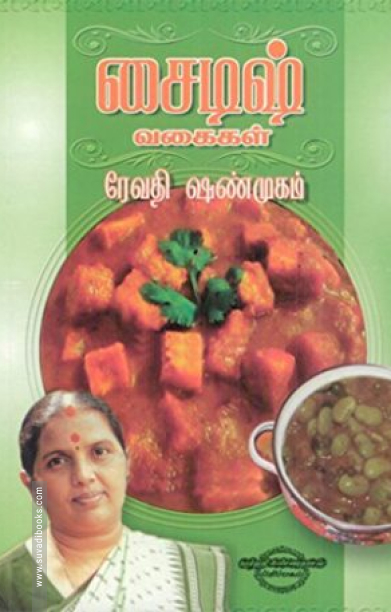 சைடு டிஷ் வகைகள்
