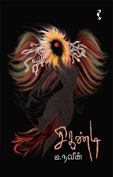 சிகண்டி (நாவல்)