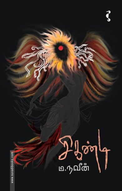 சிகண்டி (நாவல்)