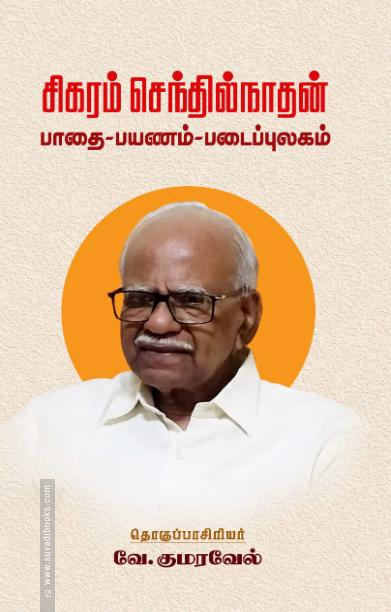 சிகரம் செந்தில்நாதன்: பாதை - பயணம் - படைப்புலகம்