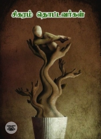 சிகரம் தொட்டவர்கள்