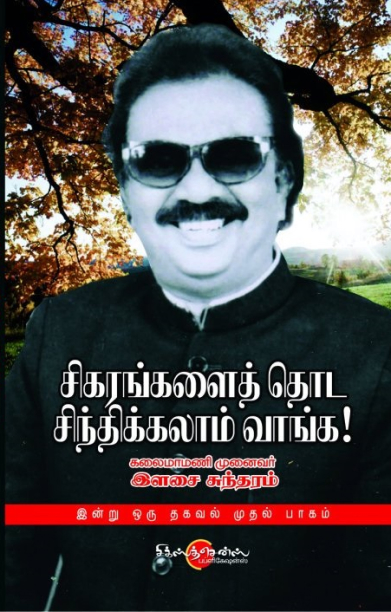 சிகரங்களை தொட சிந்திக்கலாம் வாங்க