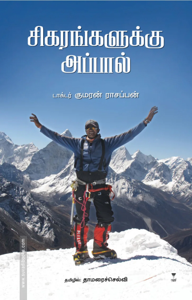 சிகரங்களுக்கு அப்பால்