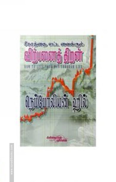 சிகரத்தை எட்ட வைக்கும் விற்பனைத் திறன்