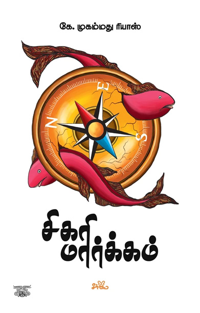 [:ta]சிகரி மார்க்கம்[:]