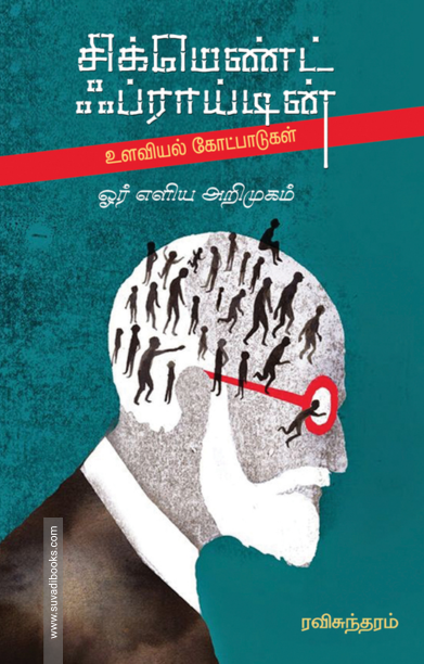 சிக்மெண்ட் ஃப்ராய்டின் உளவியல் கோட்பாடுகள்: ஓர் எளிய அறிமுகம்