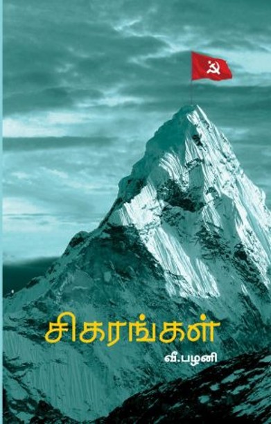 சிகரங்கள்