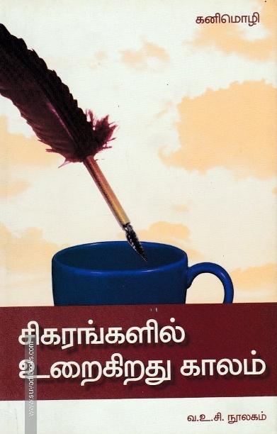 சிகரங்களில் உறைகிறது காலம்