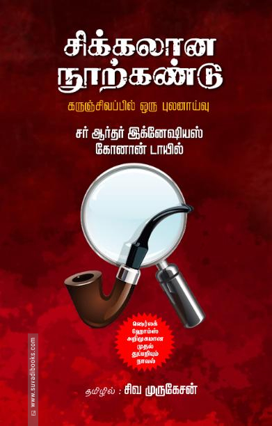 சிக்கலான நூற்கண்டு