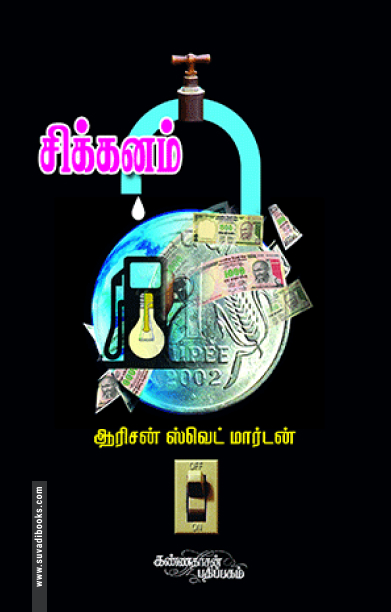 சிக்கனம்