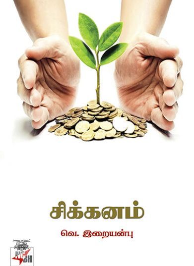 [:ta]சிக்கனம் (நியூ செஞ்சுரி புக் ஹவுஸ்)[:]