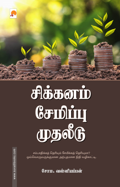 சிக்கனம் சேமிப்பு முதலீடு