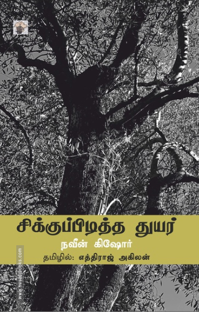 சிக்குப்பிடித்த துயர்