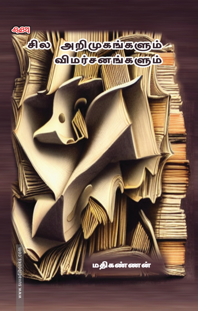 சில அறிமுகங்களும் விமர்சனங்களும்