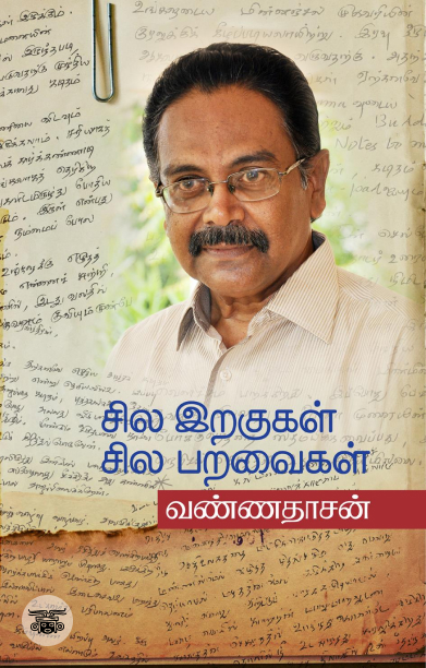 சில இறகுகள் சில பறவைகள்