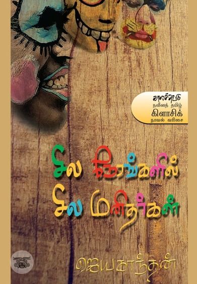 சில நேரங்களில் சில மனிதர்கள்