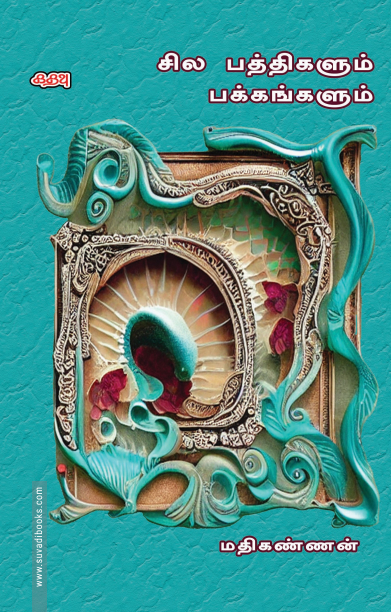 சில பத்திகளும் பக்கங்களும்