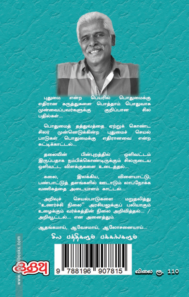 சில பத்திகளும் பக்கங்களும்