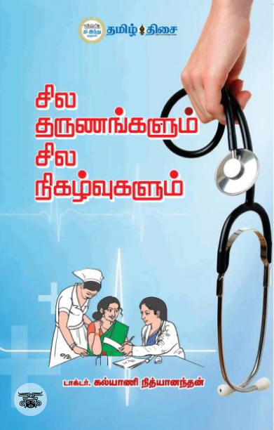 சில தருணங்களும் சில நிகழ்வுகளும்