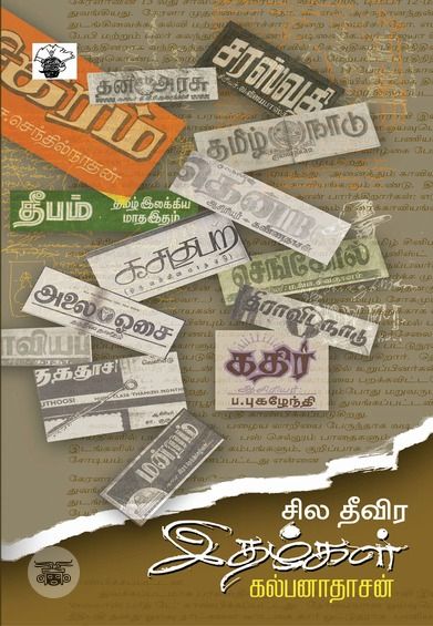 சில தீவிர இதழ்கள்