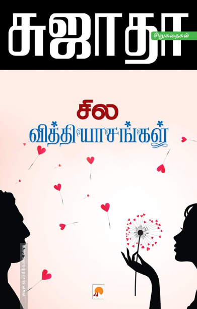 சில வித்தியாசங்கள்