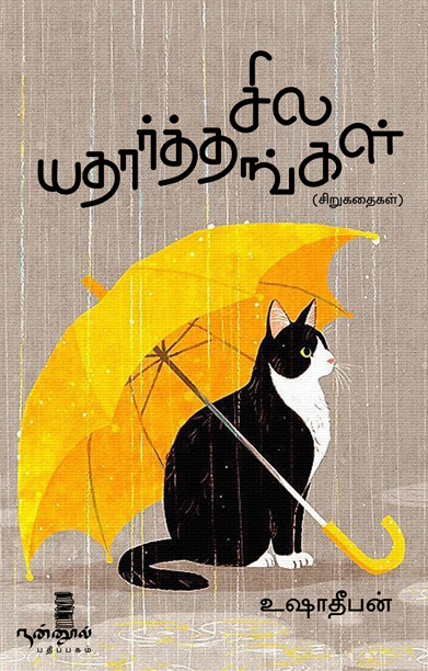 சில யதார்த்தங்கள் (சிறுகதைகள்)