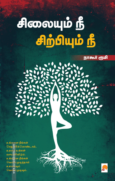 சிலையும் நீ சிற்பியும் நீ