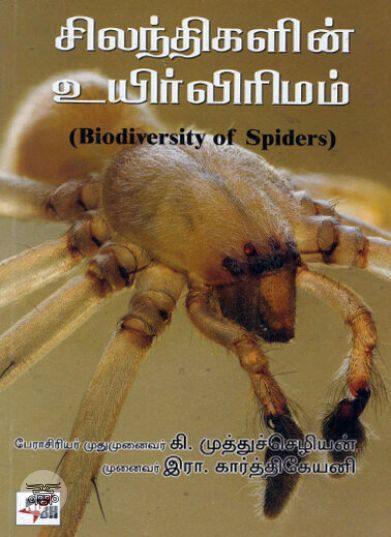 [:ta]சிலந்திகளின் உயிர்விரிமம்[:en]சிலந்திகளின் உயிர்விரிமம்[:]