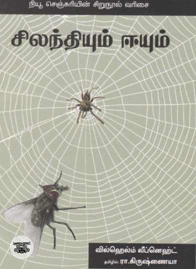 சிலந்தியும் ஈயும் (நியூ செஞ்சுரி புக் ஹவுஸ்)