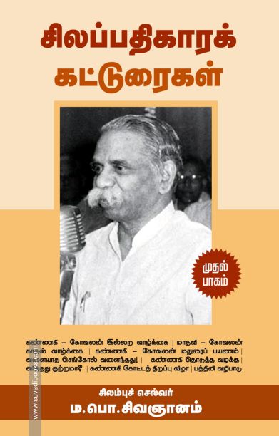 சிலப்பதிகாரக் கட்டுரைகள் (முதல் பாகம்)