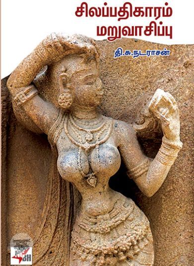 [:ta]சிலப்பதிகாரம் மறுவாசிப்பு[:en]சிலப்பதிகாரம் மறுவாசிப்பு[:]