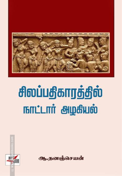 சிலப்பதிகாரத்தில் நாட்டார் அழகியல்