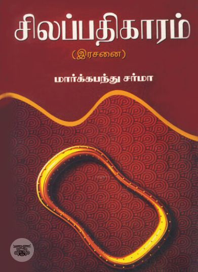 [:ta]சிலப்பதிகாரம் (இரசனை)[:en]சிலப்பதிகாரம் (இரசனை)[:]