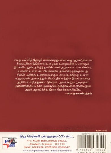 [:ta]சிலப்பதிகாரம் (இரசனை)[:en]சிலப்பதிகாரம் (இரசனை)[:]