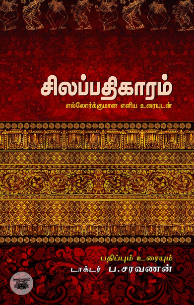 சிலப்பதிகாரம்: எல்லோர்க்குமான எளிய உரையுடன்