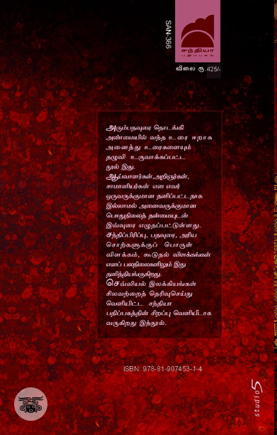 சிலப்பதிகாரம்: எல்லோர்க்குமான எளிய உரையுடன்